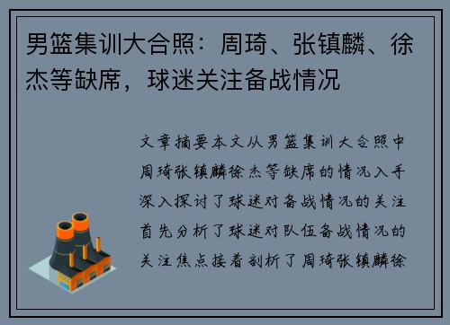 男篮集训大合照：周琦、张镇麟、徐杰等缺席，球迷关注备战情况