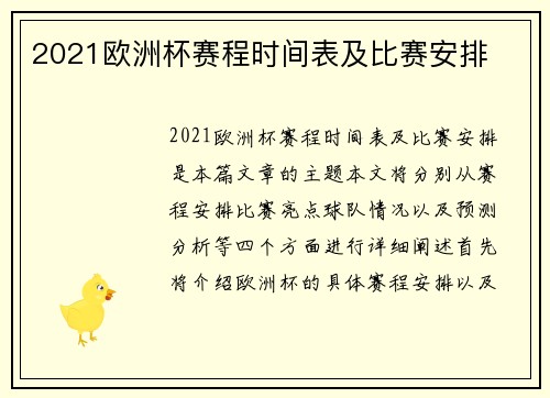 2021欧洲杯赛程时间表及比赛安排