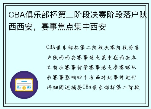 CBA俱乐部杯第二阶段决赛阶段落户陕西西安，赛事焦点集中西安