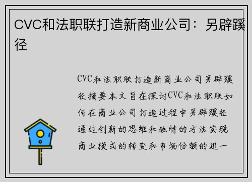 CVC和法职联打造新商业公司：另辟蹊径