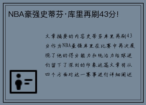 NBA豪强史蒂芬·库里再刷43分!