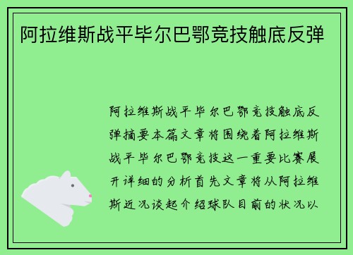 阿拉维斯战平毕尔巴鄂竞技触底反弹